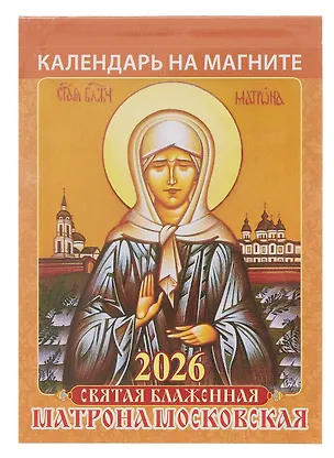 Календарь 2026г 96*135 "Святая блаженная Матрона Московская " на магните 3109042