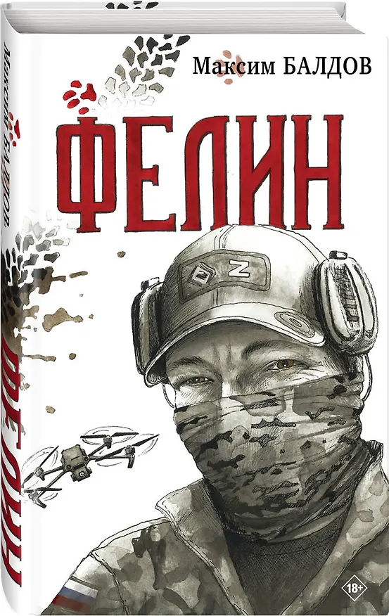 Книга Фелин (Максим Балдов) — 3