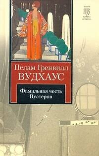 Книга Фамильная честь Вустеров : роман (Пелам Гренвилл Вудхаус) — 1