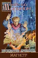 Проклятие Аримана. Магистр