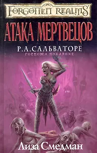 Атака мертвецов: Роман
