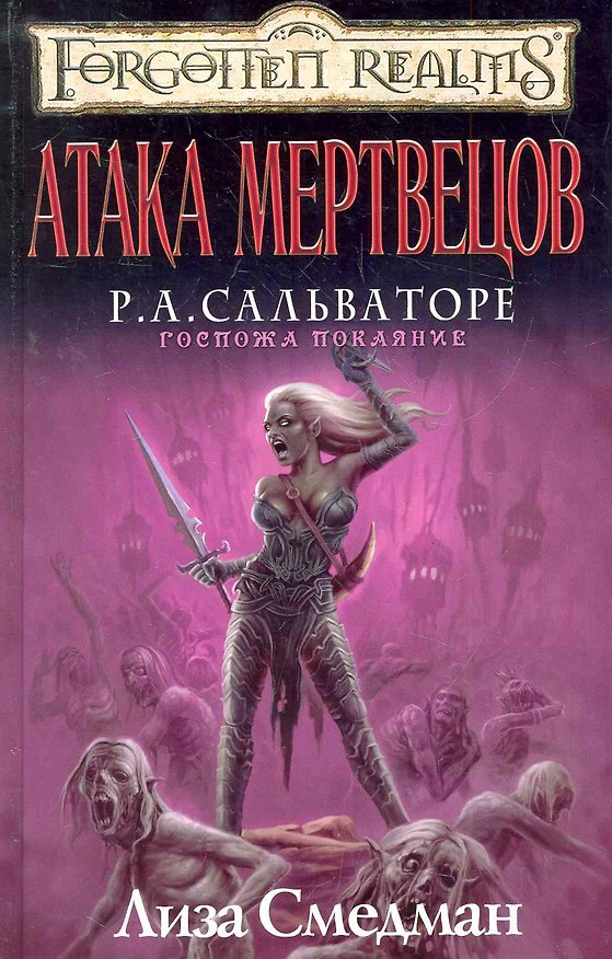 Книга Атака мертвецов: Роман (Лиза Смедман) — 1