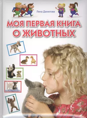 Моя первая книга о животных — 2427000 — 1