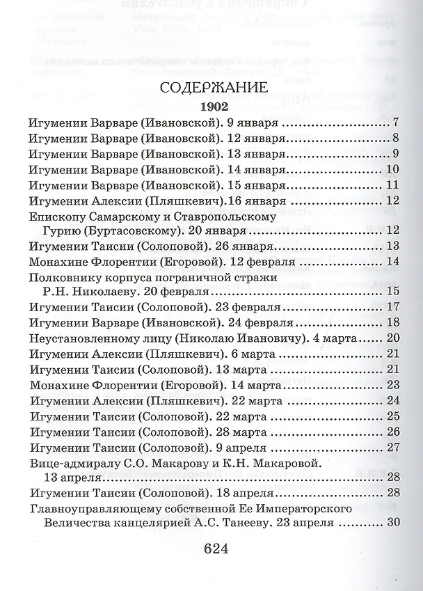Книга Творения. Письма разных лет 1859-1908 том 1 1859-1901 (комплект 2 книги) (Иоанн Кронштадтский) — 17