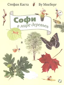 Софи в мире деревьев