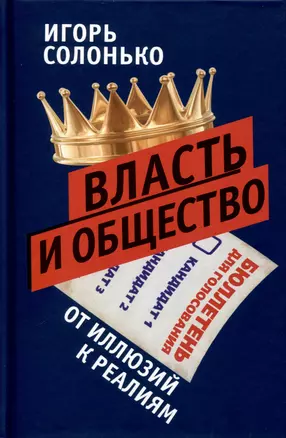 Власть и общество в эпоху глобализации. От иллюзий к реалиям — 3010086 — 1