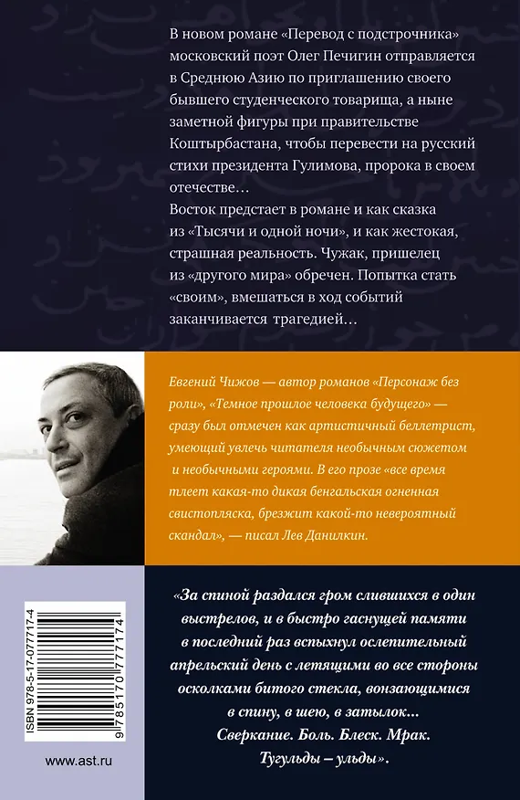 Книга Перевод с подстрочника : роман (Евгений Чижов) — 2