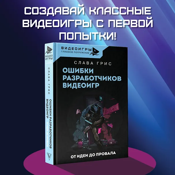 Книга Ошибки разработчиков видеоигр. От идеи до провала (Слава Грис) — 5