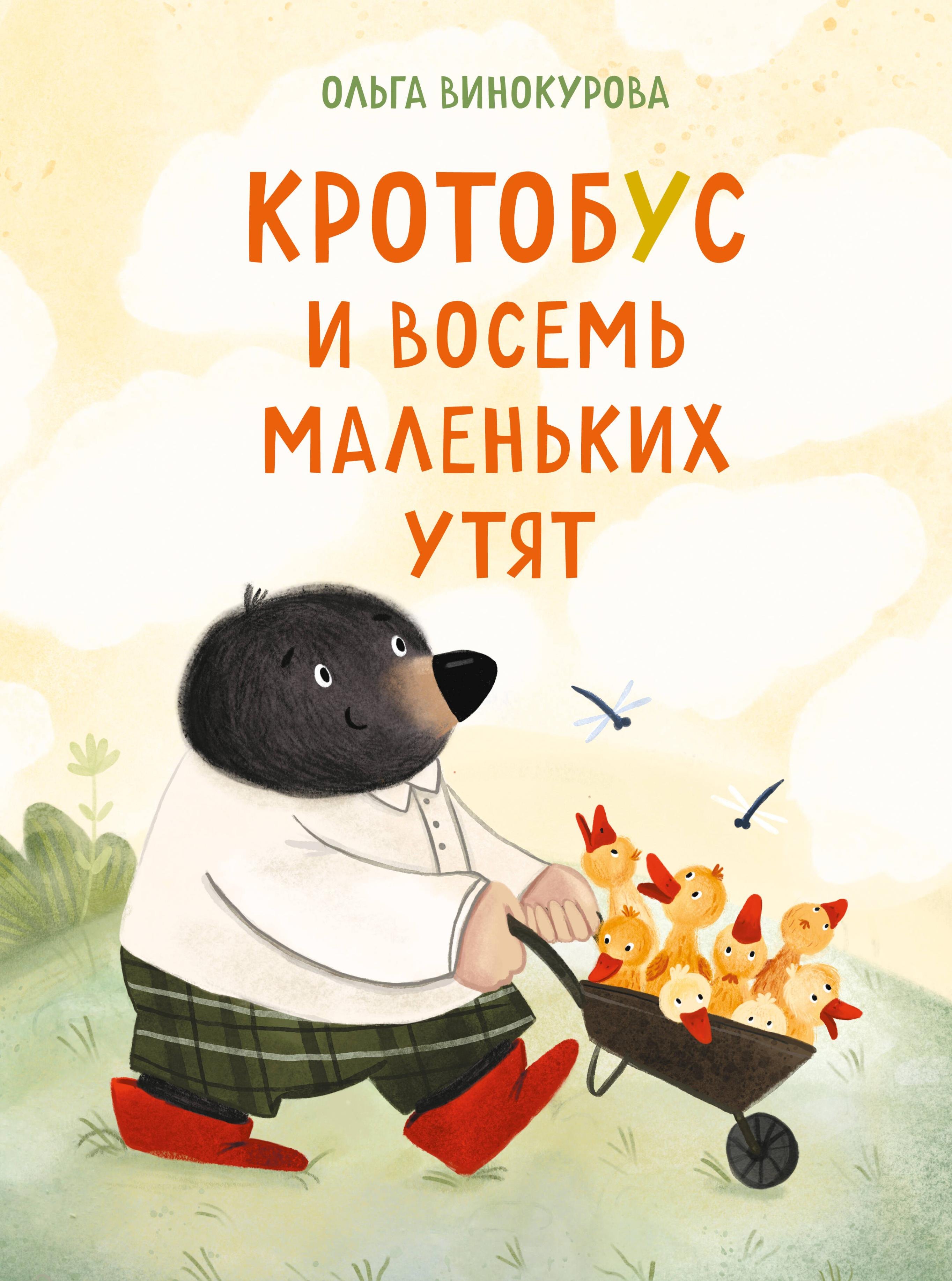 Винокурова Ольга Александровна Кротобус и восемь маленьких утят