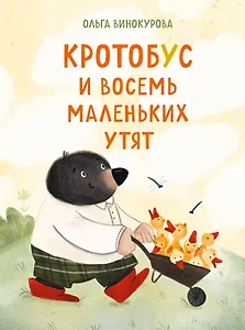 Кротобус и восемь маленьких утят