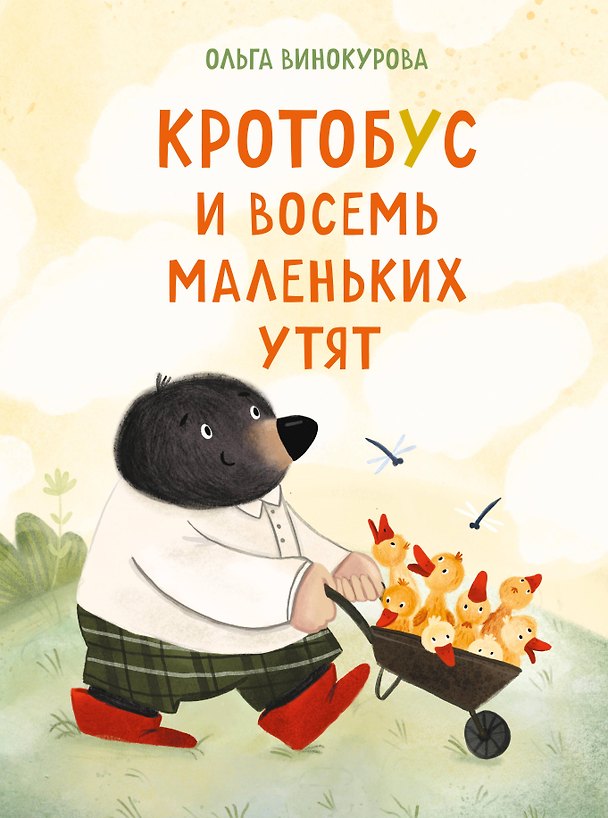 Книга Кротобус и восемь маленьких утят (Ольга Винокурова) — 1