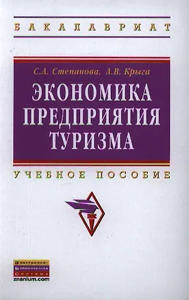 Книга Экономика предприятия туризма: Учебник (С.А. Степанова)