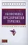 Экономика предприятия туризма: Учебник — 2340204 — 1