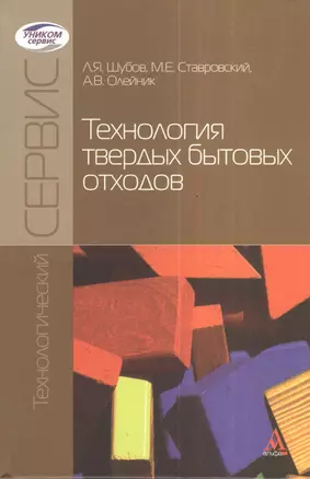 Технология твердых бытовых отходов: Учебник  (ГРИФ) — 2377007 — 1