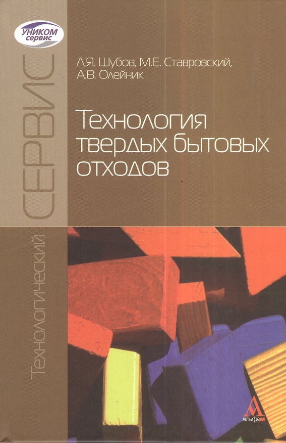 Книга Технология твердых бытовых отходов: Учебник  (ГРИФ) (Лазарь Шубов) — 1