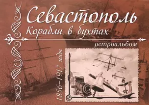 Севастополь. Корабли в бухтах. 1856-1917 годы. Ретроальбом — 2494499 — 1