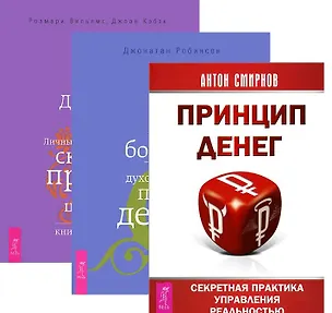 Книга Принцип денег Истинное богатство Деньги и духовность 3тт (компл. 3 кн.) (2266) (упаковка) ()