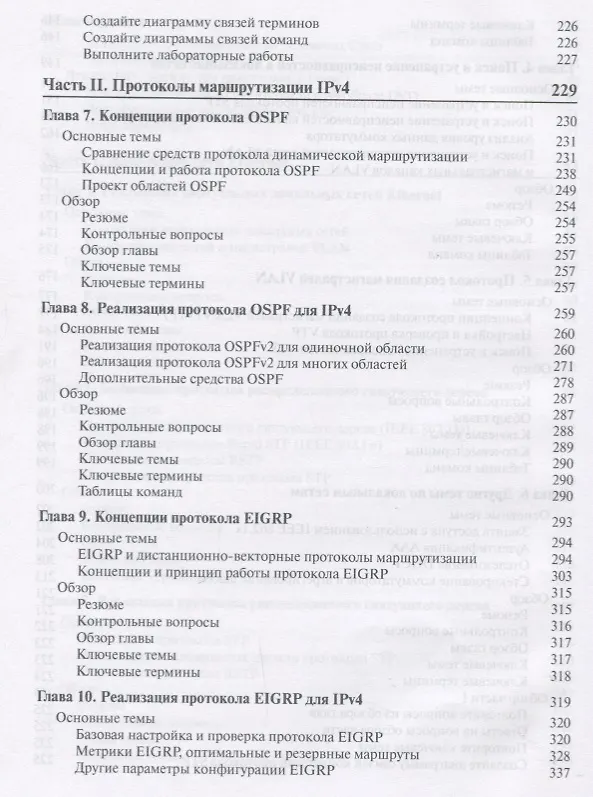 Книга Официальное руководство Cisco по подготовке к сертификационным экзаменам CCNA ICND2 200-105: маршрутизация и коммутация,  академическое издание () — 7
