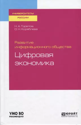 Развитие информационного общества. Цифровая экономика — 2728980 — 1