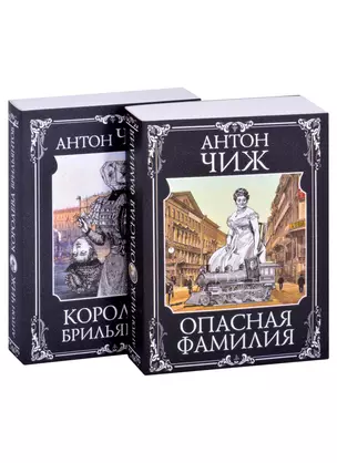 Следствие ведут Ванзаров, Пушкин и Керн (Опасная фамилия, Королева брильянтов) (комплект из 2-х книг) — 2854544 — 1