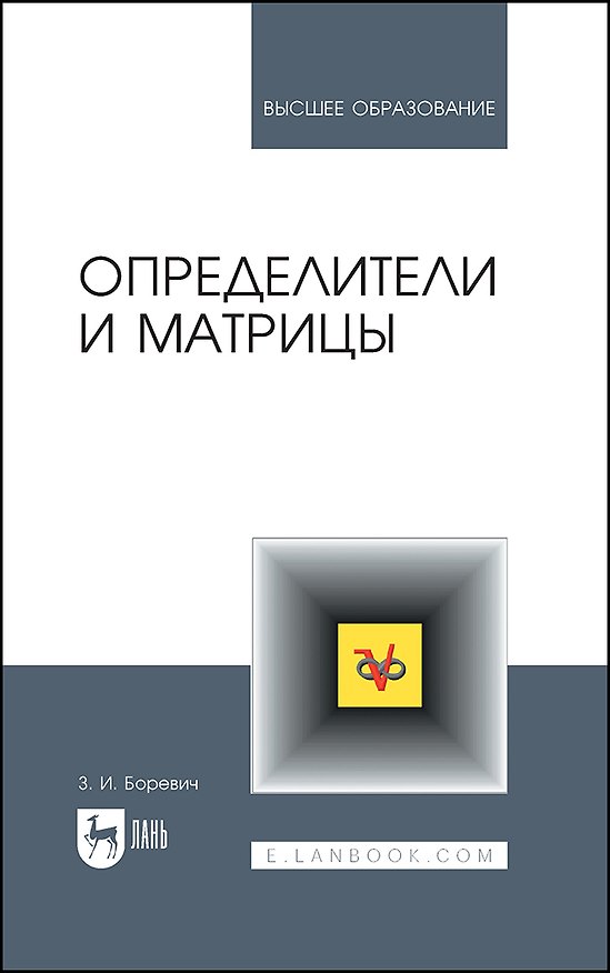 Книга Определители и матрицы. Учебное пособие для вузов (Зенон Боревич) — 1