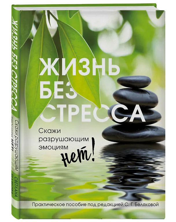 Книга Жизнь без стресса. Скажи разрушающим эмоциям НЕТ! (Светлана Белякова) — 4