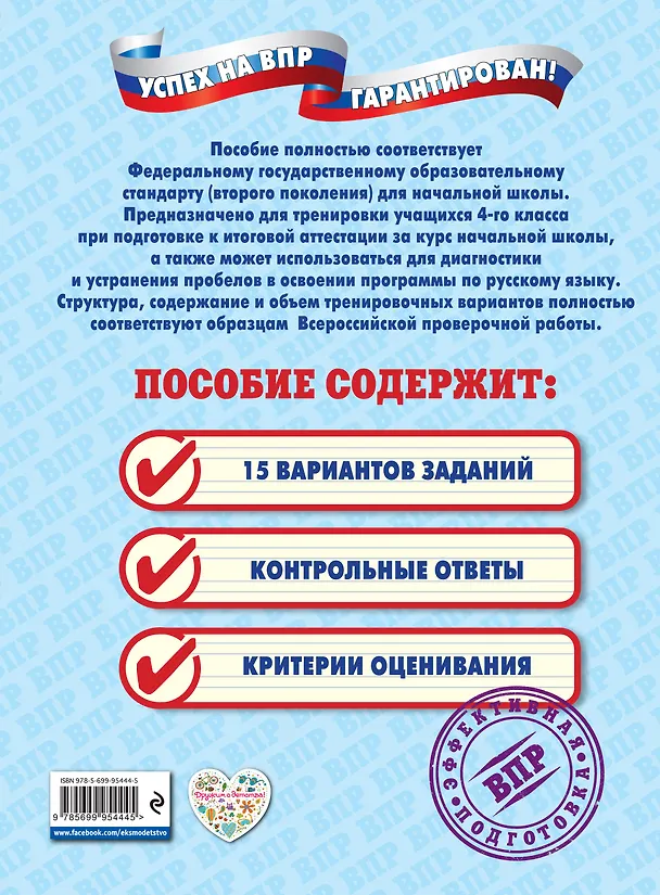 Книга ВПР. Русский язык. Типовые варианты (Галина Мисаренко) — 2