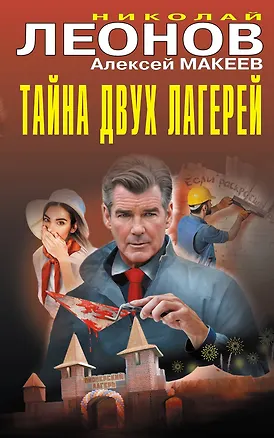 Книга Тайна двух лагерей (Алексей Макеев, Николай Леонов)