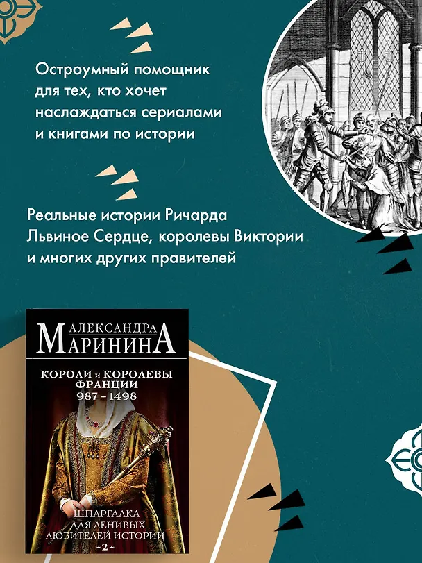 Книга Шпаргалка для ленивых любителей истории #2. Короли и королевы Франции. 987 - 1498 гг. (Александра Маринина) — 7