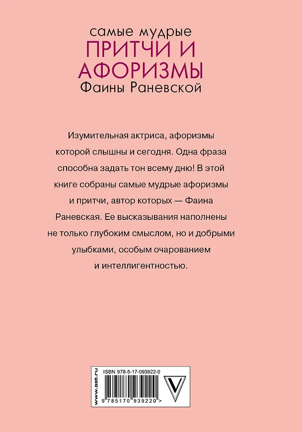 Книга Самые мудрые притчи и афоризмы Фаины Раневской (Фаина Раневская) — 2