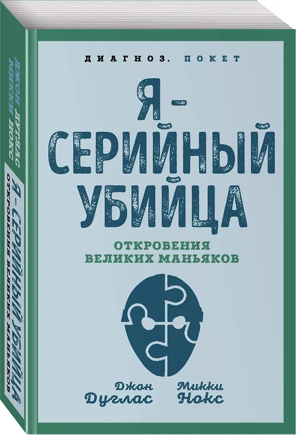 Книга Я – серийный убийца. Откровения великих маньяков (Микки Нокс, Джон Дуглас) — 4