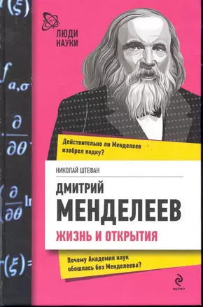 Дмитрий Менделеев. Жизнь и открытия — 2284122 — 1