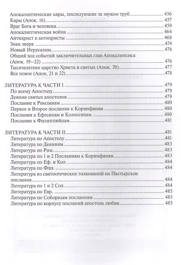 Книга Священное Писание Нового Завета Апостол (Протоиерей Валентин Уляхин) () — 10