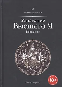 Узнавание Высшего Я. Введение