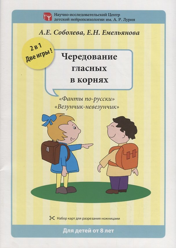 Книга Набор разрезных карт.  Чередование гласных в корнях. "Фанты по-русски". "Везунчик-невезунчик" (Александра Соболева, Екатерина Емельянова) — 1
