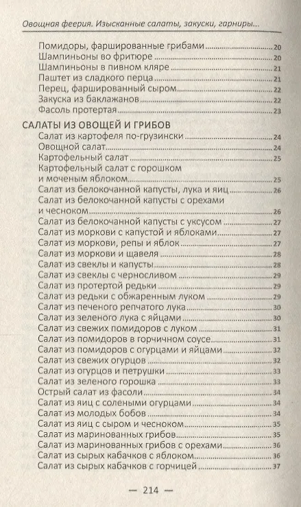 Книга Овощная феерия. Изысканные салаты, закуски, гарниры, запеканки (Алевтина Баранова) — 4