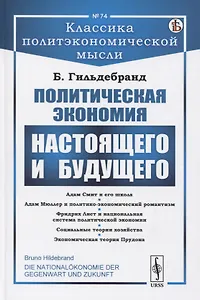 Политическая экономия настоящего и будущего