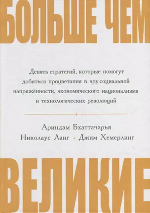 Больше чем великие. Девять стратегий, которые помогут добиться процветания в эру социальной напряжённости, экономического национализма и технологических революций — 2870924 — 1