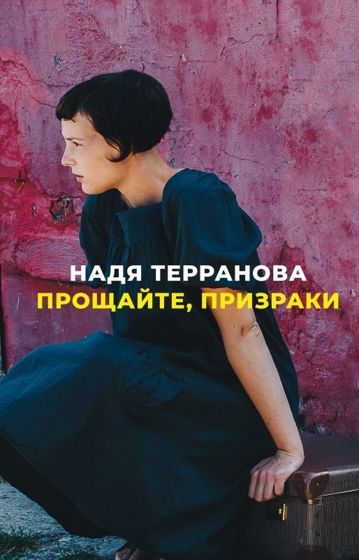 

Прощайте, призраки