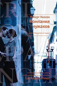 Компания чужаков