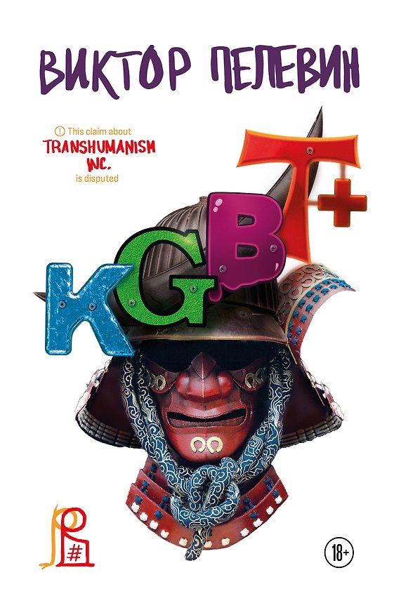Книга KGBT+ (Виктор Пелевин) — 1