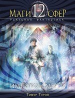 

Империя смерти : фантастический роман