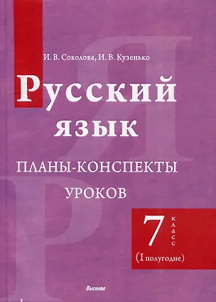 Книга Русский язык. Планы-конспекты уроков. 7 класс (I полугодие) (Ирина Кузенько, Инна Соколова)