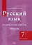 Русский язык. Планы-конспекты уроков. 7 класс (I полугодие) — 3068127 — 1