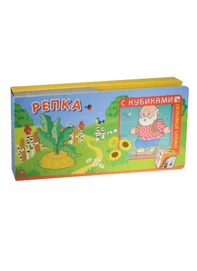 

Любимые сказки с кубиками. Репка