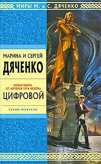 Книга Цифровой: избранные произведения (Марина Дяченко, Сергей Дяченко)