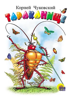 Книга Тараканище: Картонка (Корней Чуковский)