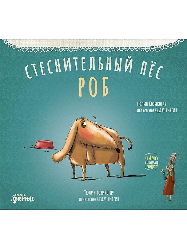 Книга Стеснительный пес Роб (Тюлин Козикоглу) — 1