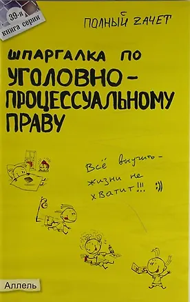 Книга Шпаргалка по уголовно-процессуальному праву России (№ 39). ответы на экзаменационные билеты (Наталья Перетятько)
