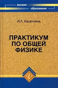 Практикум по общей физике